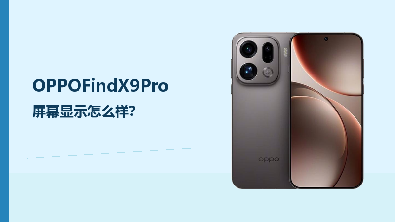 OPPOFindX9Pro屏幕显示效果怎么样？大直屏更适合旗舰日常使用