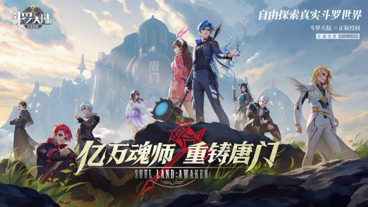 斗罗大陆：武魂觉醒B站版