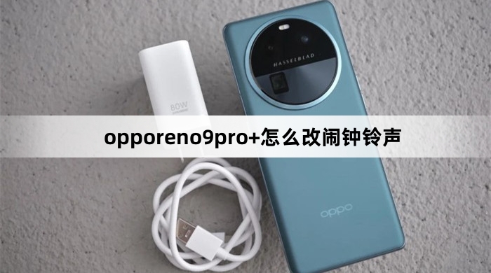 opporeno9pro+如何改闹钟铃声