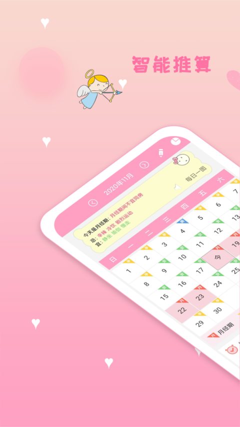 月经期安全期管家app