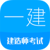 一级建造师考试app