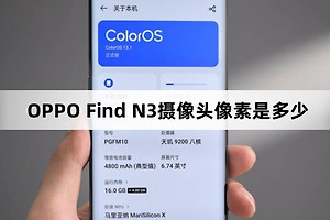 OPPO Find N3摄像头像素是多少