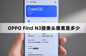OPPO Find N3摄像头像素是多少