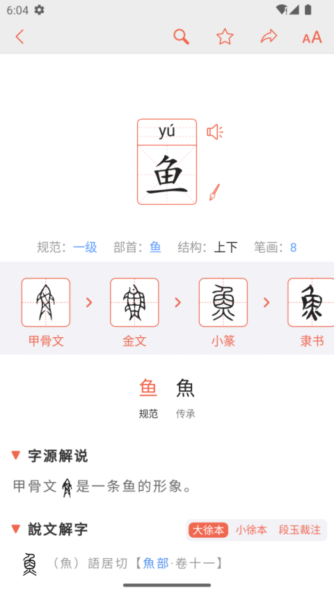 字源app