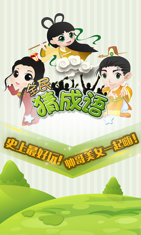 全民猜成语最新版