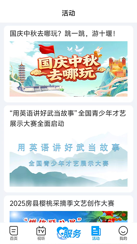 十堰广电app