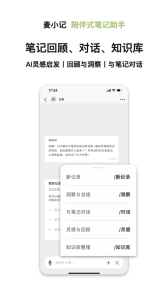 麦小记app