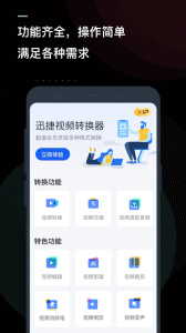 迅捷视频转换器app
