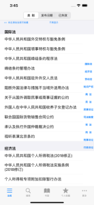 中国法律汇编app