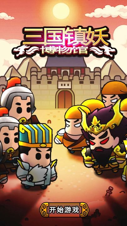 三国镇妖博物馆手游