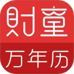 财童万年历app