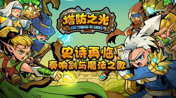 塔防之光手游官方正版