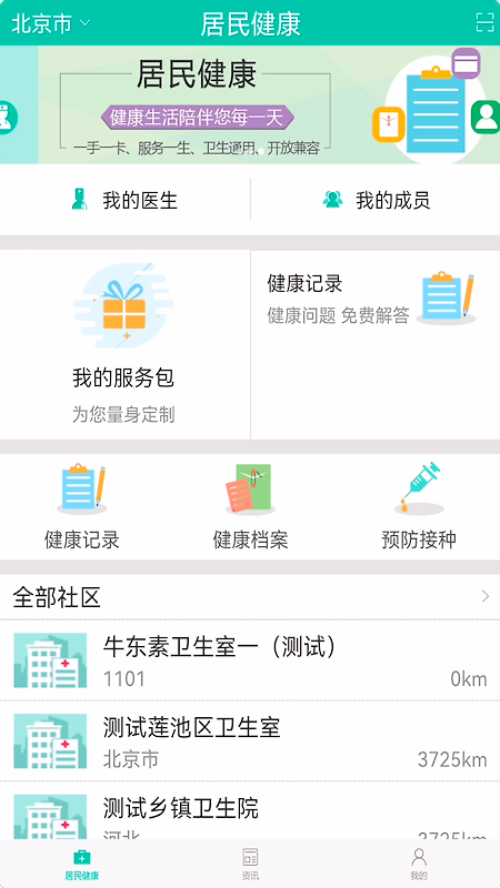居民健康app