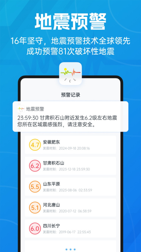 地震预警app