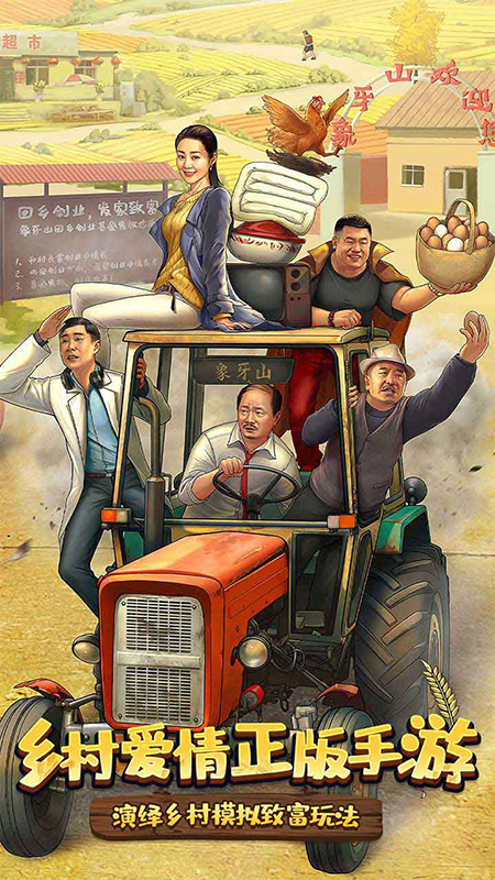 乡村爱情之经营人生最新版
