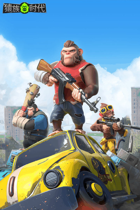 猿族时代小米版