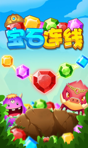 宝石连线手游