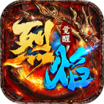 烈焰觉醒官方版最新版