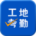 工地考勤app