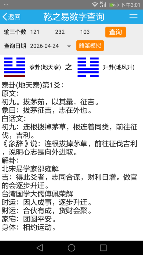 乾之易占卦
