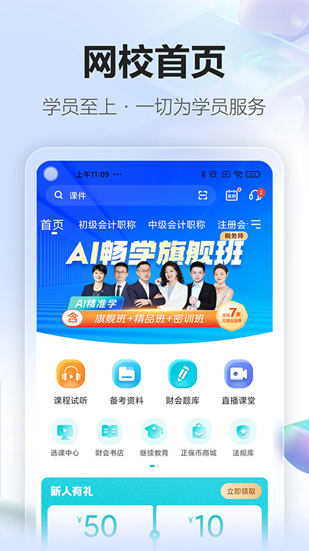 正保会计网校app