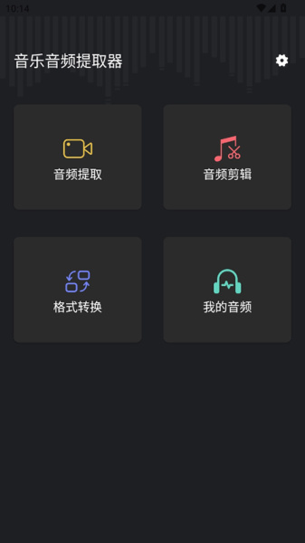 音频提取管家app