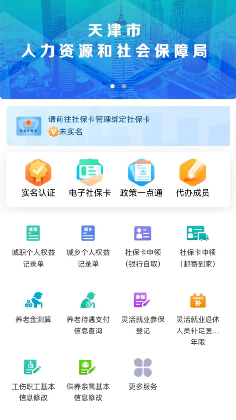 天津人力社保官方版