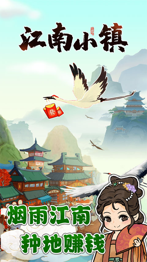 江南小镇游戏官方版