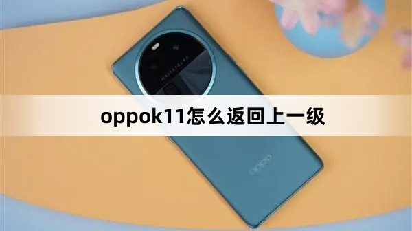 oppok11返回上一级教程