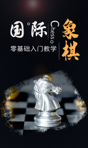 国际象棋学堂app