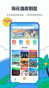 海花岛度假区app
