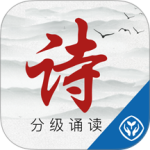 诗词分级诵读手机版