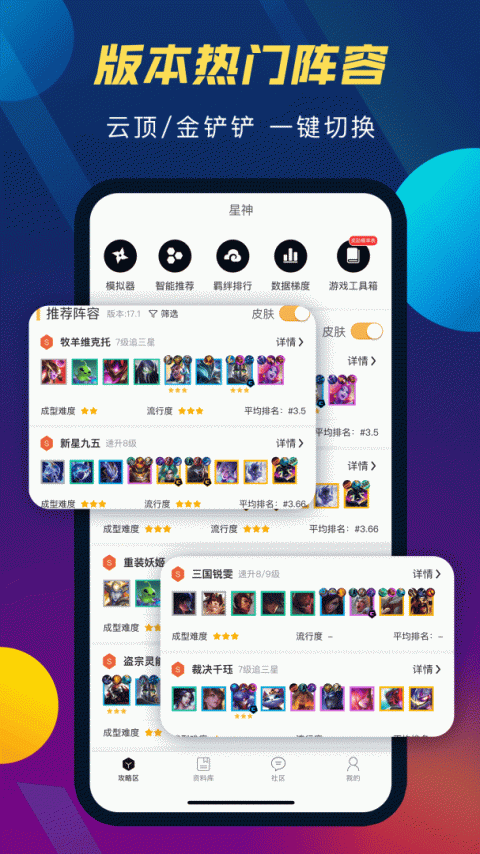 TFT云顶攻略助手app