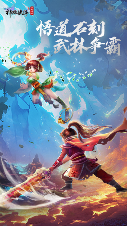 神雕侠侣腾讯版