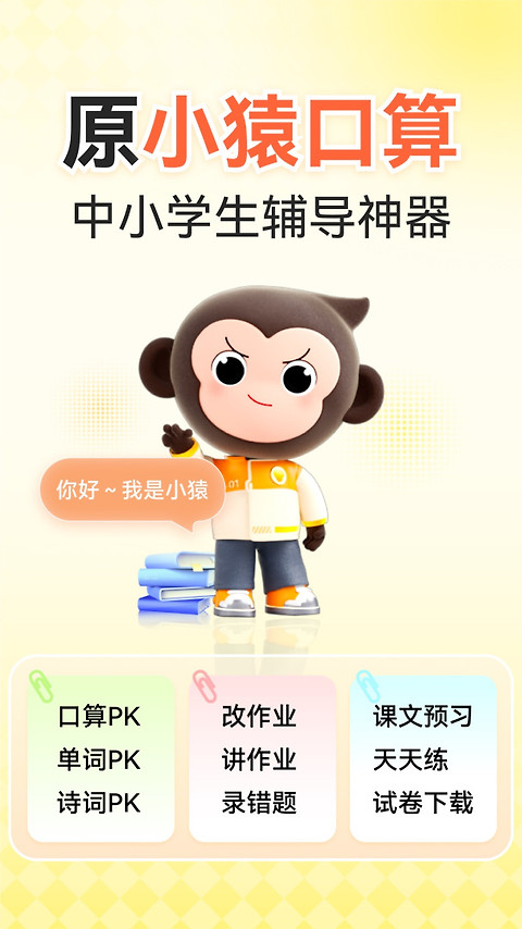 小猿口算app