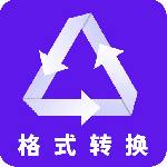 格式转换全能王