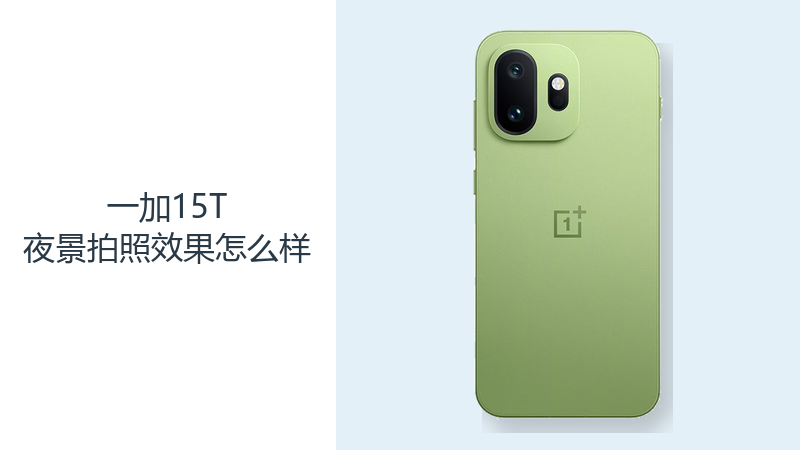 一加15T夜景拍照效果怎么样？OIS主摄与长焦构图更有发挥空间
