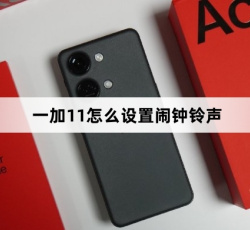一加11设置闹钟铃声教程