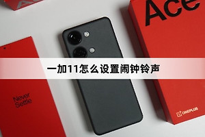 一加11设置闹钟铃声教程