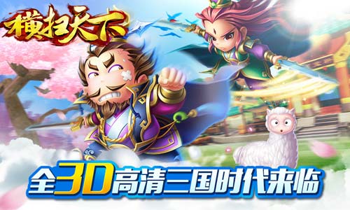 横扫天下官方版