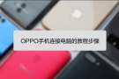 OPPO手机数据怎么连接电脑