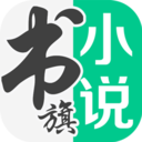 书旗小说官方版