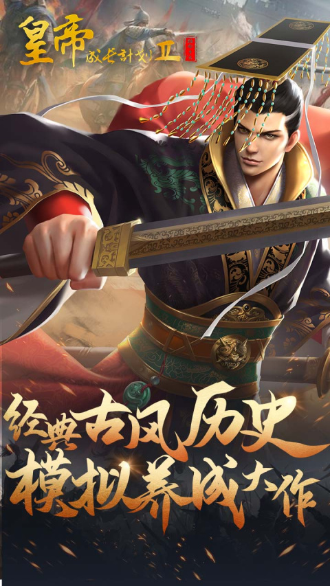 皇帝成长计划2 bilibili版