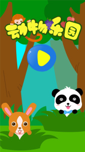 动物乐园游戏