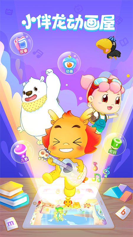 小伴龙动画屋app
