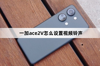 一加ace2V如何设置视频铃声