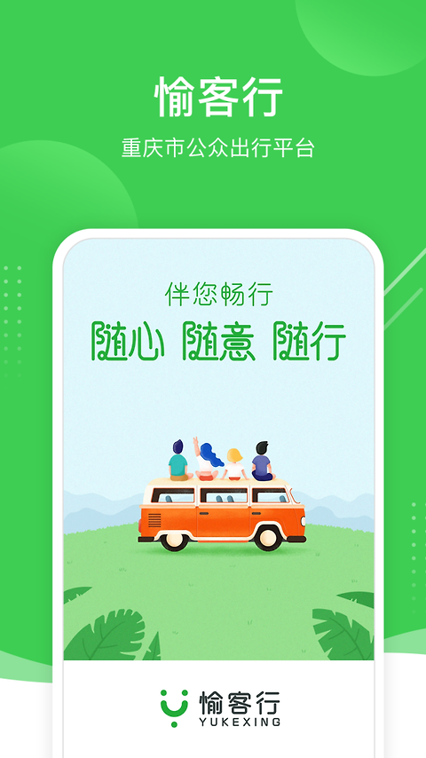 愉客行app