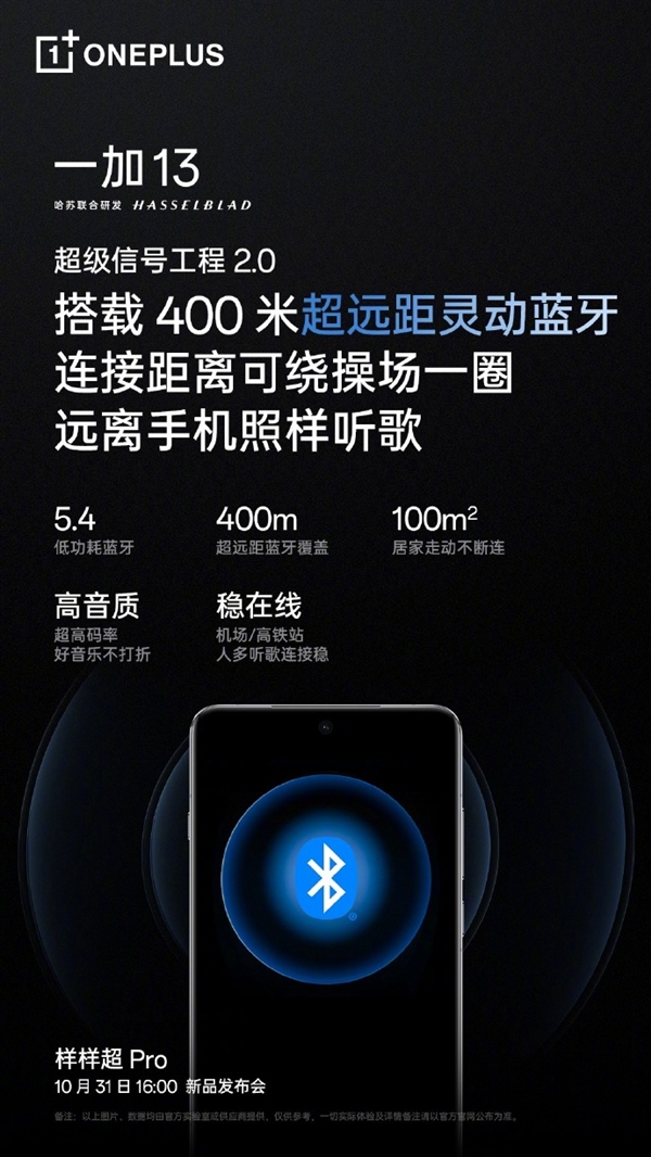一加13卖点介绍，超级信号工程2.0，400米超远距离蓝牙连接超顶级