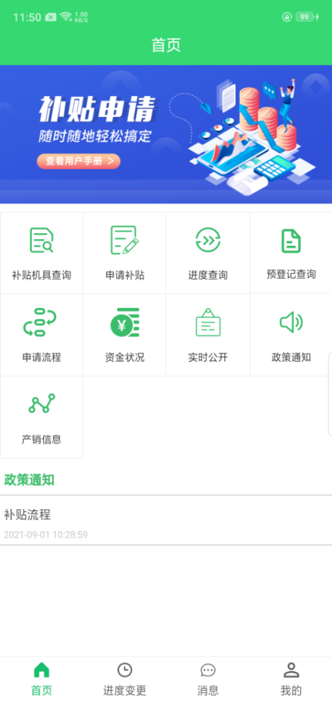 农机购置补贴app