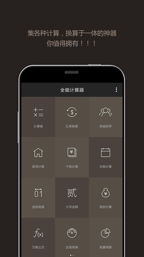 全能计算器app